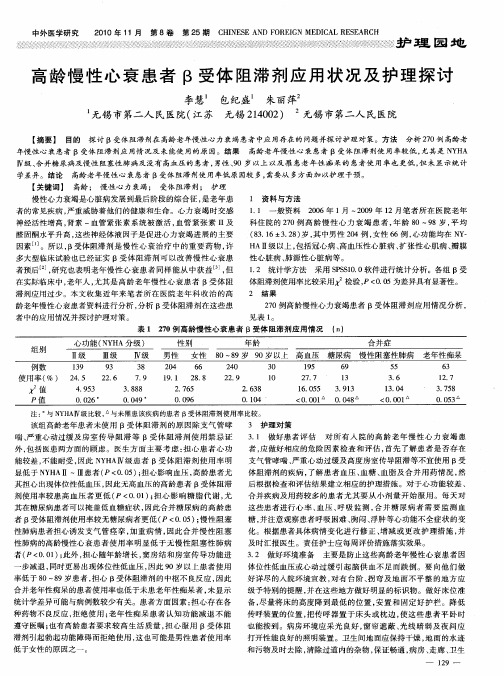 高龄慢性心衰患者β受体阻滞剂应用状况及护理探讨