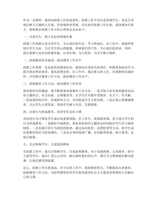 教师政教工作心得体会