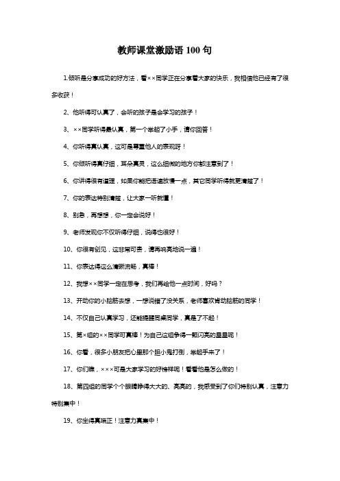 教师课堂激励语100句