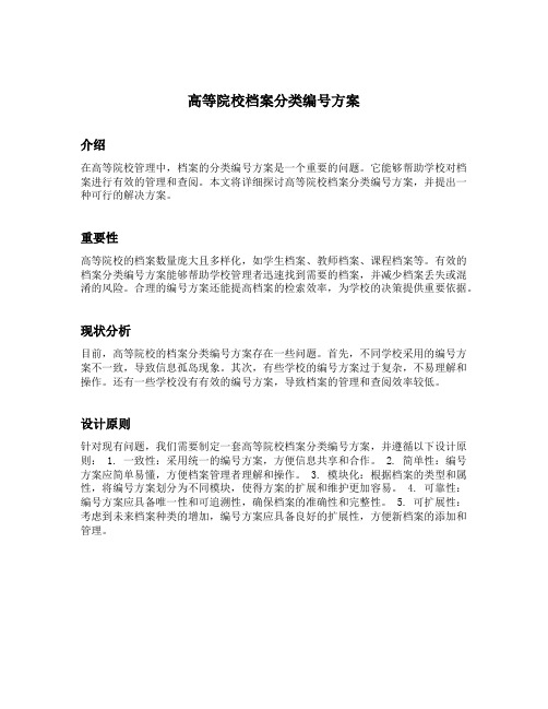 高等院校档案分类编号方案