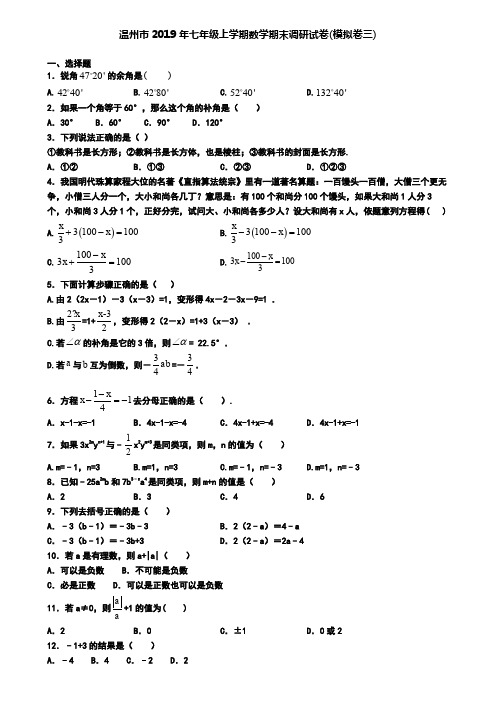 温州市2019年七年级上学期数学期末调研试卷(模拟卷三)