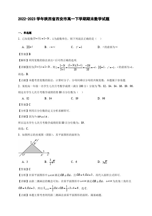 2022-2023学年陕西省西安中学高一年级下册学期期末数学试题2【含答案】