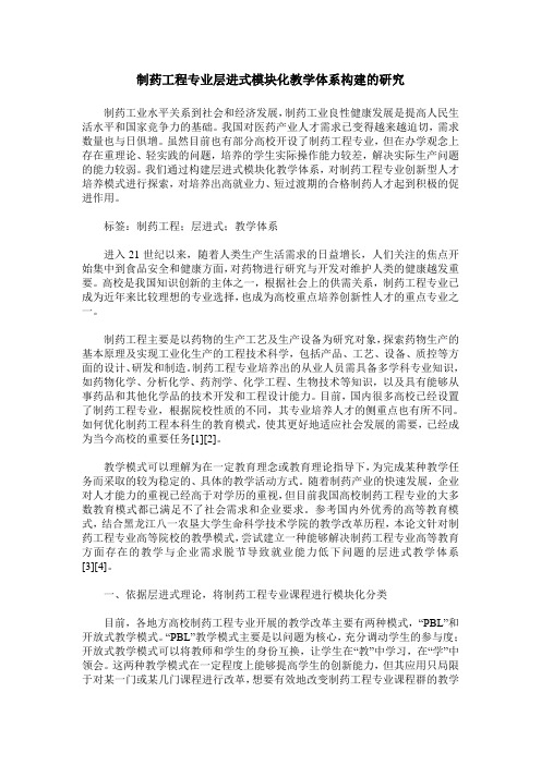 制药工程专业层进式模块化教学体系构建的研究