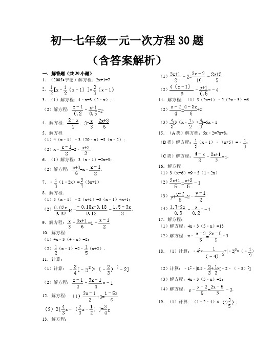 初一七年级一元一次方程30题(含答案解析)之欧阳文创编