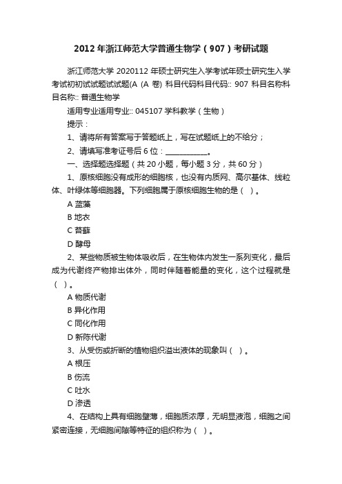 2012年浙江师范大学普通生物学（907）考研试题