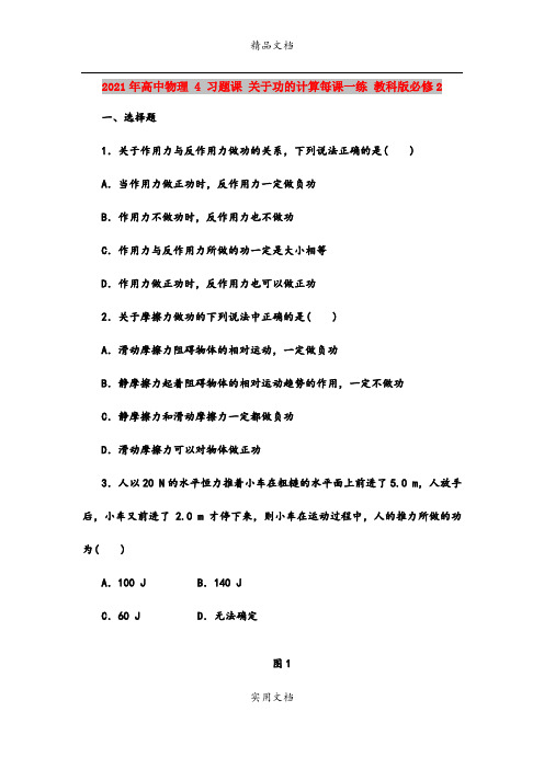 2021年高中物理 4 习题课 关于功的计算每课一练 教科版必修2