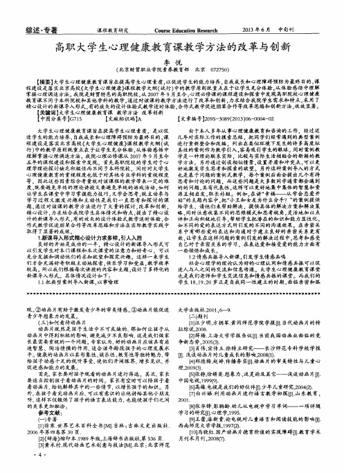 高职大学生心理健康教育课教学方法的改革与创新