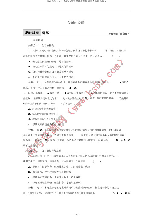 高中政治2_5_1企业的经营课时规范训练新人教版必修1