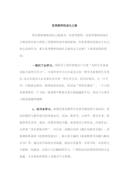 优秀教师的成长之路