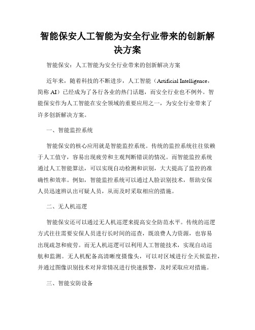 智能保安人工智能为安全行业带来的创新解决方案