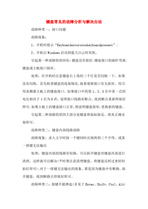 键盘常见的故障分析与解决办法