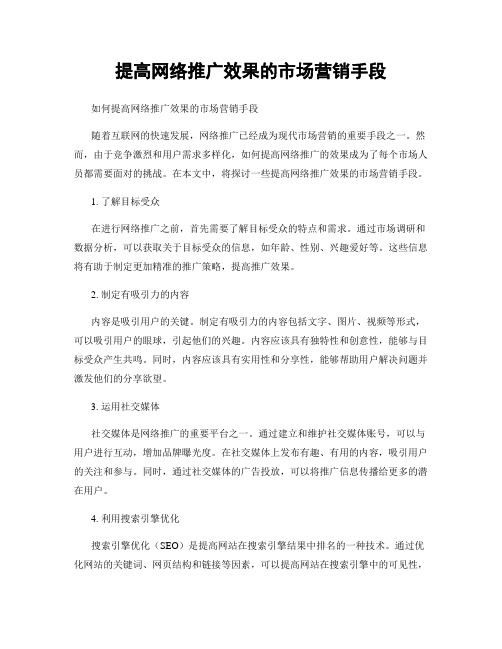 提高网络推广效果的市场营销手段