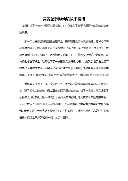 爱丽丝梦游仙境故事梗概