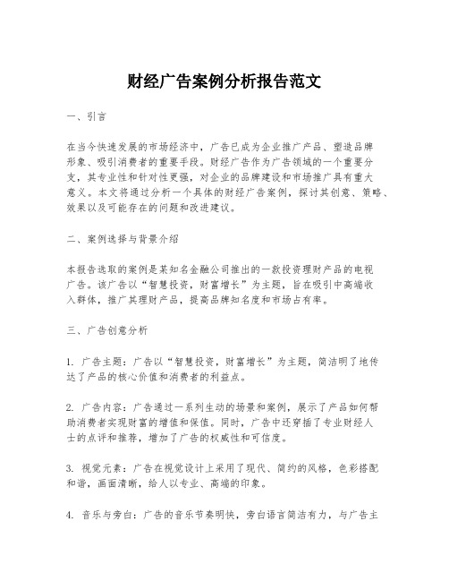 财经广告案例分析报告范文