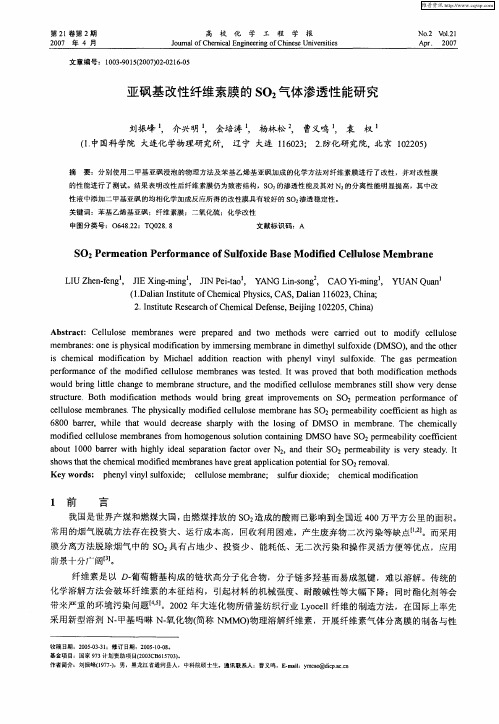 亚砜基改性纤维素膜的SO2气体渗透性能研究