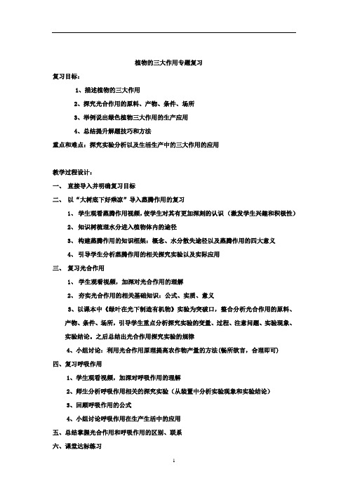 初中生物_植物三大作用专题复习教学设计学情分析教材分析课后反思