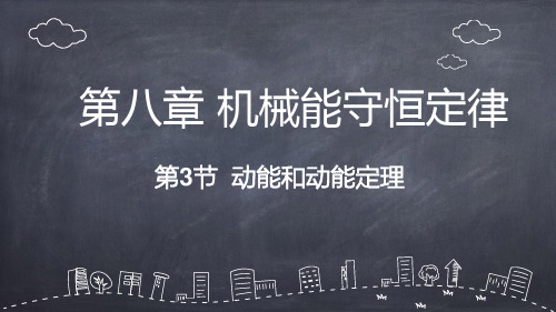 8.3+动能和动能定理+说课课件+-2024-2025学年高一下学期物理人教版(2019)必修第二册