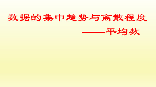 人教版数学八年级下册：20.1.1 平均数  课件(共21张PPT)