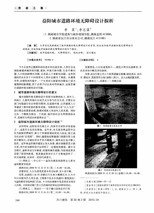 益阳城市道路环境无障碍设计探析