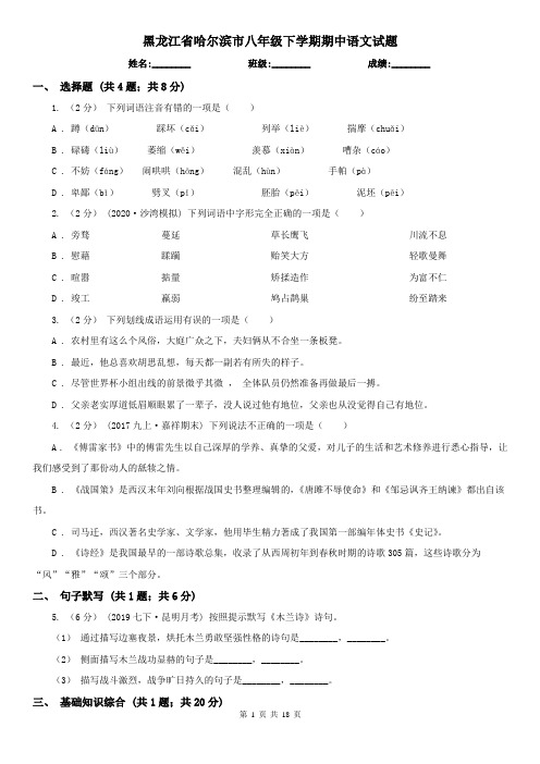 黑龙江省哈尔滨市八年级下学期期中语文试题