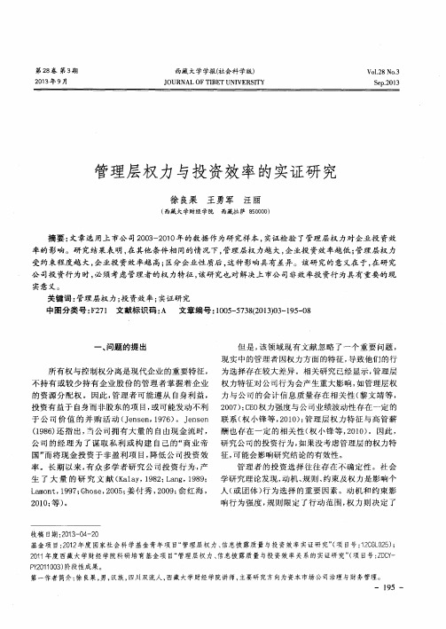 管理层权力与投资效率的实证研究