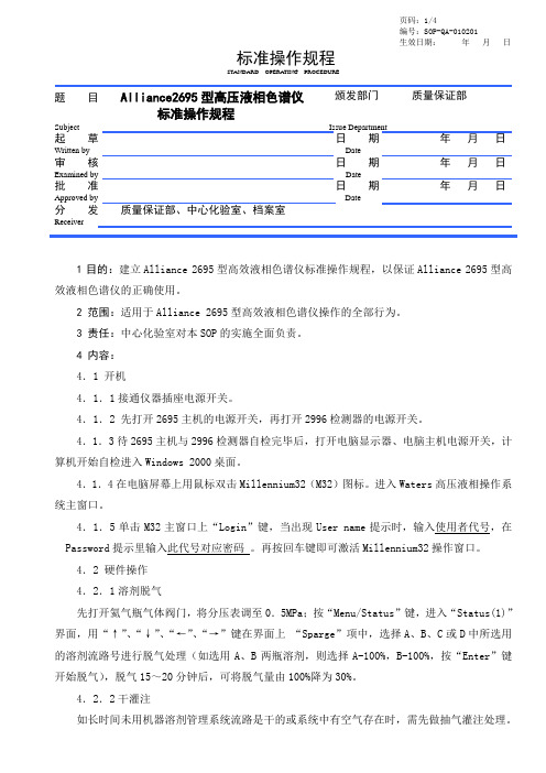 Alliance2695型高效液相色谱仪标准操作规程