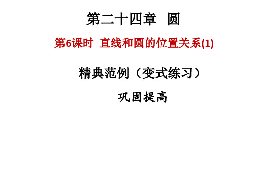 秋人教版九年级上册数学作业课件：第24章 直线和圆的位置关系(1)