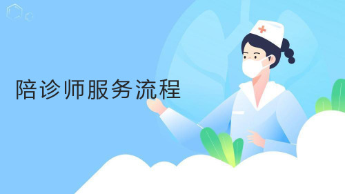 什么是陪诊师  PPT 课件