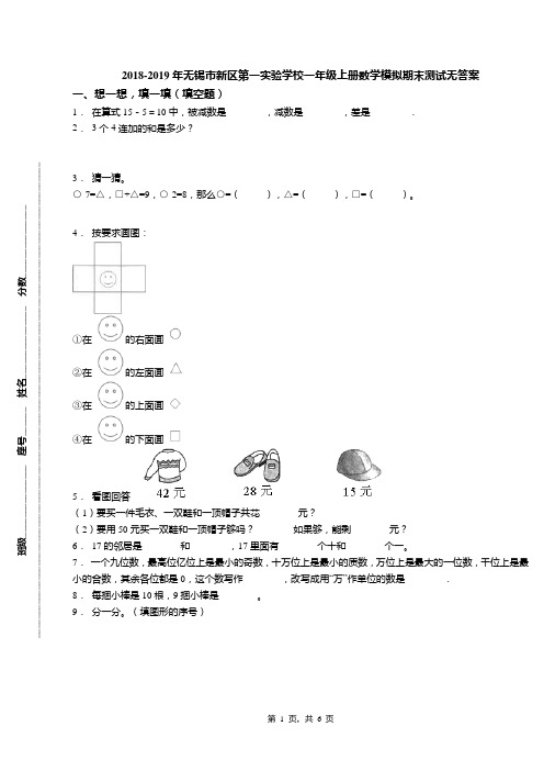 2018-2019年无锡市新区第一实验学校一年级上册数学模拟期末测试无答案