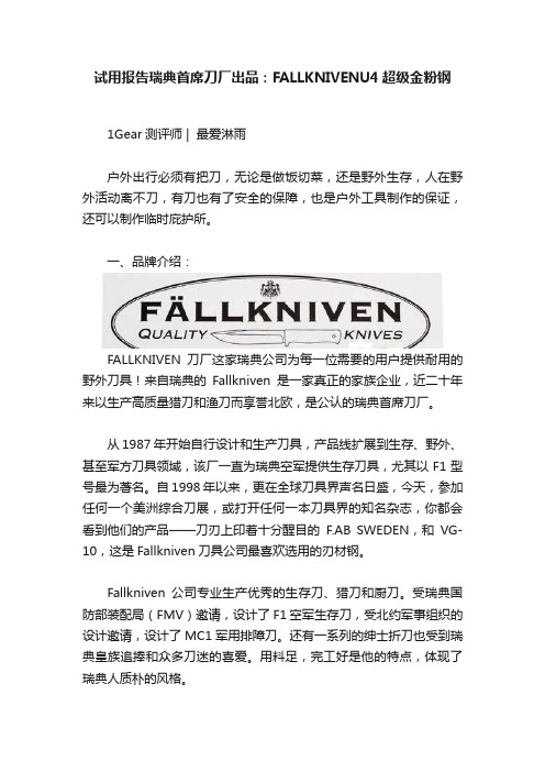 试用报告瑞典首席刀厂出品：FALLKNIVENU4超级金粉钢