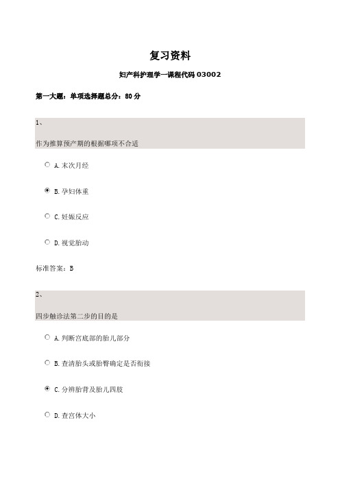 复习资料妇产科护理学第二套