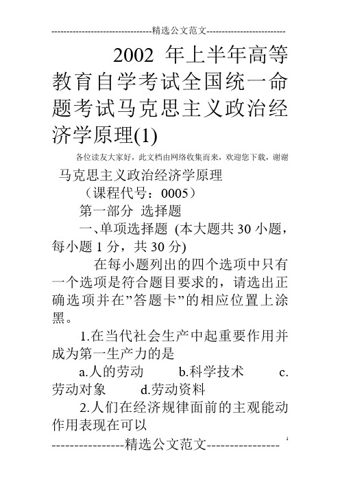 2002年上半年高等教育自学考试全国统一命题考试马克思主义政治经济学原理(1)