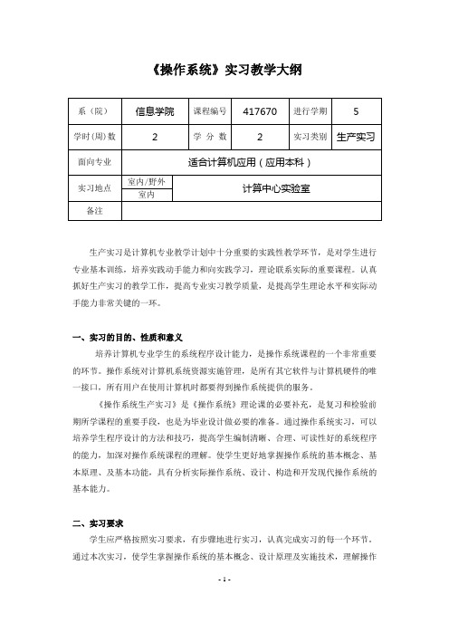 操作系统实习教学大纲