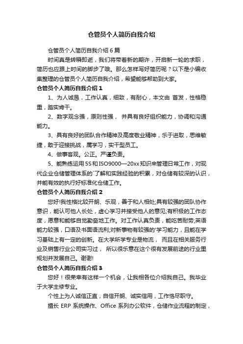 仓管员个人简历自我介绍6篇