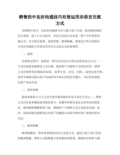 销售的中良好沟通技巧有效运用非语言交流方式