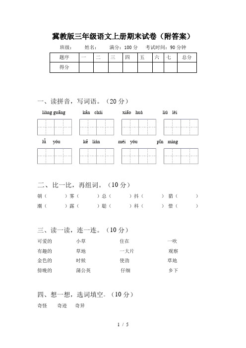 冀教版三年级语文上册期末试卷(附答案)