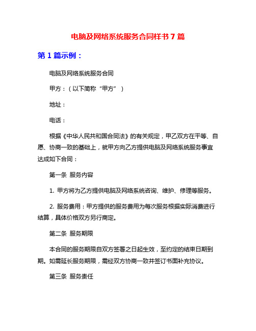 电脑及网络系统服务合同样书7篇