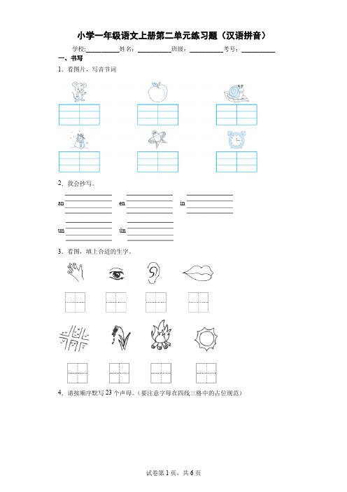 小学一年级语文上册第二、三单元练习题(汉语拼音)-附答案