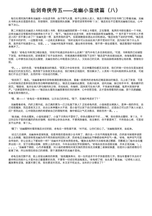 仙剑奇侠传五——龙幽小蛮续篇（八）