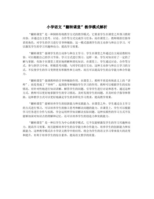 小学语文“翻转课堂”教学模式解析