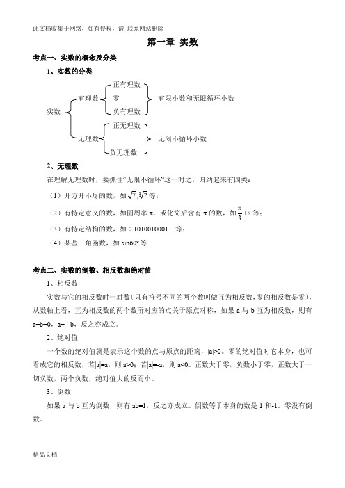 最新整理笔记——中考数学总复习知识点总结(版)资料讲解