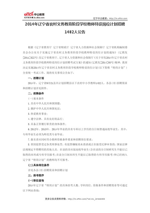 2014年辽宁省农村义务教育阶段学校教师特设岗位计划招聘1482人公告