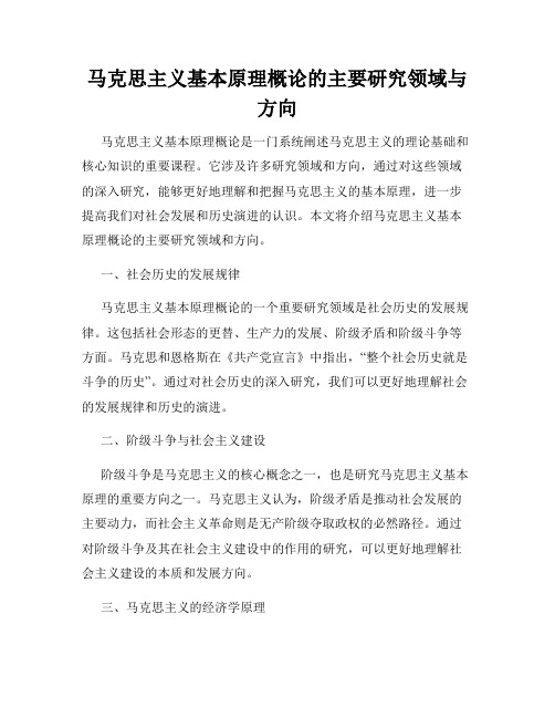 马克思主义基本原理概论的主要研究领域与方向