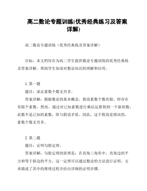 高二数论专题训练(优秀经典练习及答案详解)