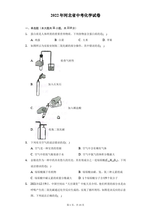 2022年河北省中考化学试题及答案解析