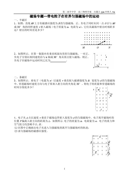 带电粒子在有界磁场中的运动(二南开)