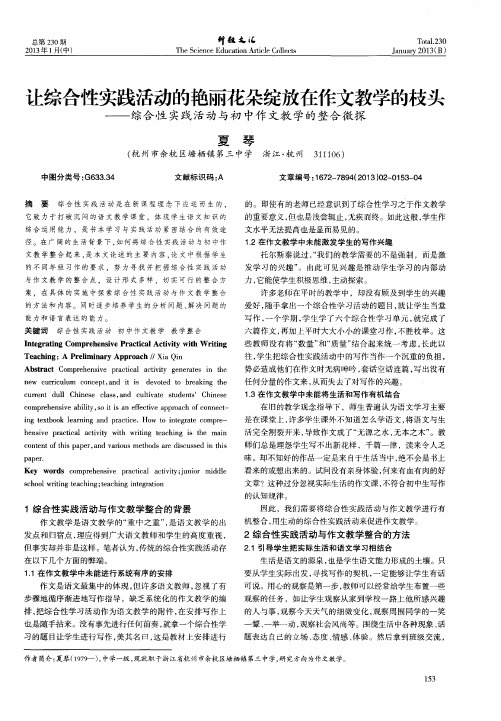 让综合性实践活动的艳丽花朵绽放在作文教学的枝头——综合性实践活动与初中作文教学的整合微探