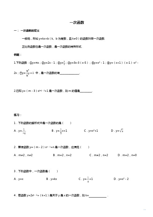 一次函数的讲义