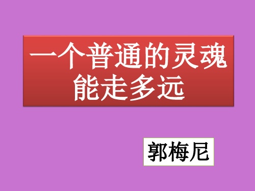北师大版高中一年级(高一)语文选修：中外新闻作品选读PPT课件：一个普通的灵魂能走多远_课件1