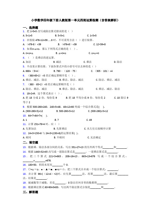 小学数学四年级下册人教版第一单元四则运算检测(含答案解析)